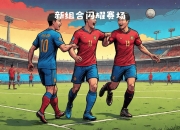 米兰体育官网-曼联球员合作默契，帮助球队继续胜利