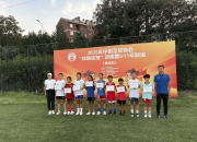 米兰真人-中国足协对足球培训营的发展方向和要求