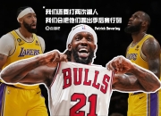 米兰体育官方网站-湖人击败公牛，稳固领先地位