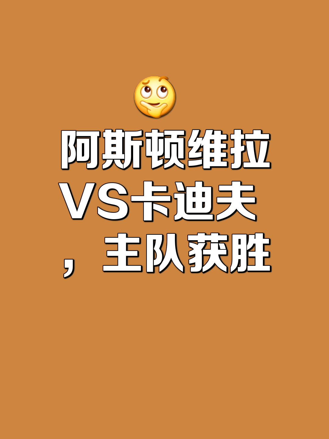 阿斯顿维拉保持不败纪录，主场告捷