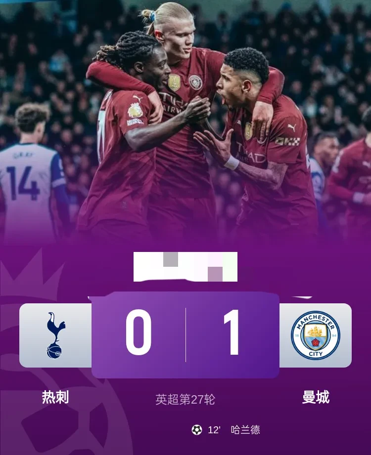 关于曼城大胜热刺，取得联赛三连胜的信息