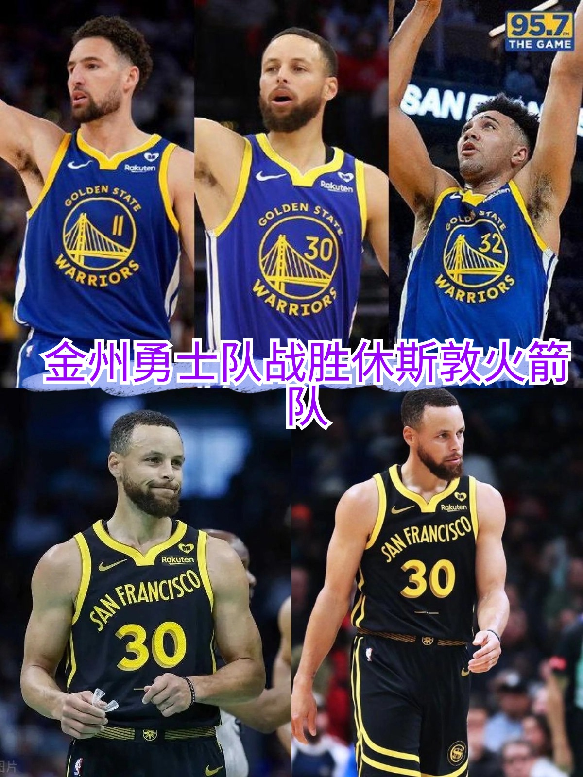 勇士豪取胜利，实现九连胜